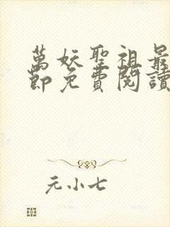 万妖圣祖最新章节免费阅读