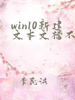 win10新建文本文档不见了