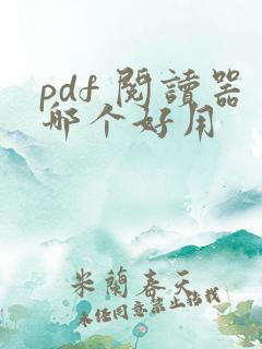 pdf 阅读器哪个好用