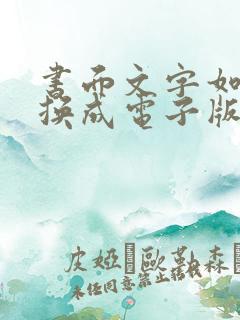 书面文字如何转换成电子版