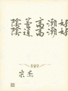 阴蒂高潮好还是阴道高潮好