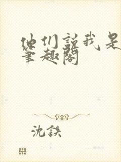 他们说我是剑仙笔趣阁