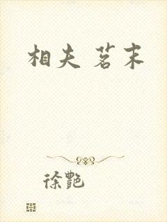 相夫 茗末