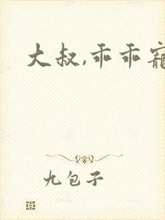 大叔,乖乖宠我