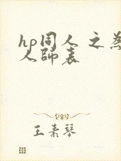 hp同人 之为人师表