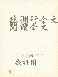 临渊行全文免费阅读全文