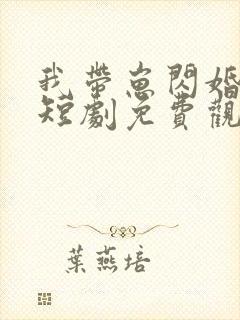 我带崽闪婚总裁短剧免费观看