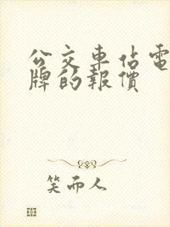 公交车站电子站牌的报价