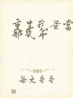 重生我爸当校草那几年