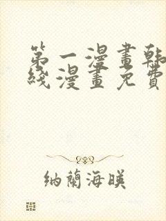 第一漫画韩漫在线漫画免费阅读