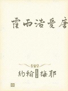 霍雨浩爱唐舞桐