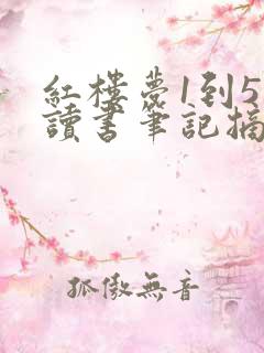 红楼梦1到5回读书笔记摘抄及感悟