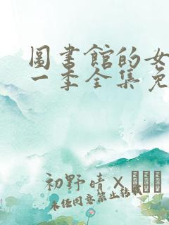 图书馆的女友第一季全集免费观看