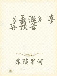 《垂涎》台剧7集预告