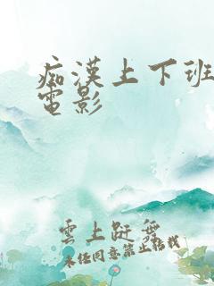 痴汉上下班电车电影