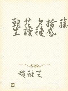 朝花夕拾藤野先生读后感