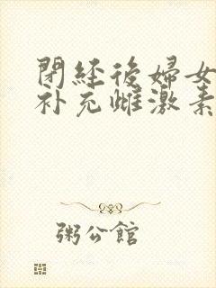 闭经后妇女怎样补充雌激素