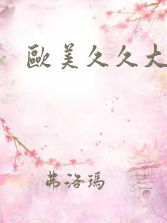 欧美久久大奶