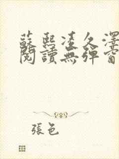 苏熙凌久泽免费阅读无弹窗笔趣阁