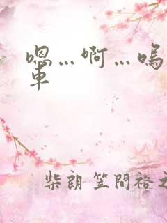 嗯…啊…呜公交车