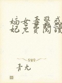 嫡女毒医盛世宠妃免费阅读