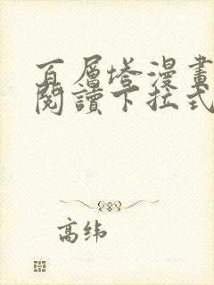 百层塔漫画免费阅读下拉式六漫画