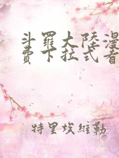 斗罗大陆漫画免费下拉式看漫画在线观看