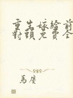重生嫁给前夫死对头免费全文阅读