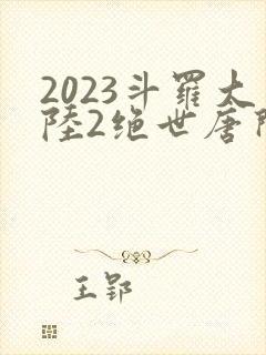2023斗罗大陆2绝世唐门