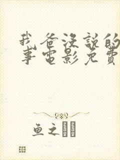 我爸没说的那件事电影免费观看在线
