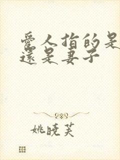 爱人指的是丈夫还是妻子