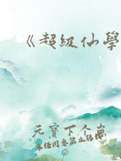 《超级仙学院》
