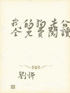 我的狗老公小说全免费阅读