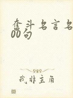 奋斗名言名句100句