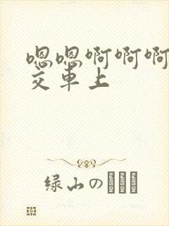 嗯嗯啊啊啊啊公交车上