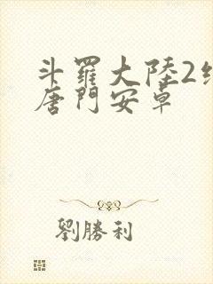 斗罗大陆2绝世唐门安卓
