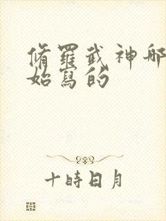 修罗武神哪年开始写的