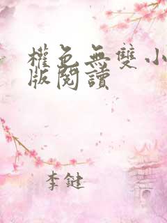 权色无双小说正版阅读