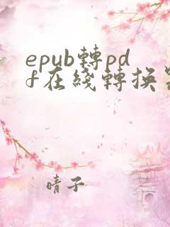 epub转pdf在线转换器免费