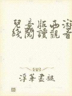 儿童版西游记在线阅读观看