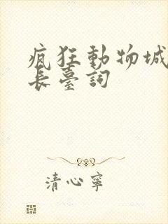 疯狂动物城羊市长台词