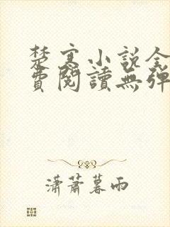 楚寒小说全文免费阅读无弹窗