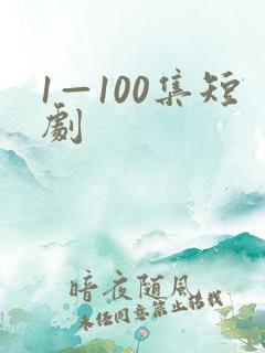 1—100集短剧