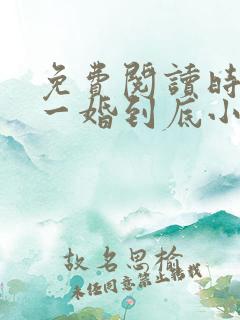免费阅读时先生一婚到底小说