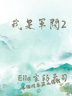 我是军阀2