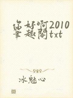 你好啊2010笔趣阁txt