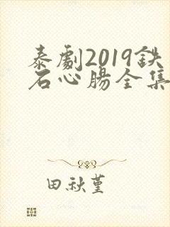 泰剧2019铁石心肠全集在线播放