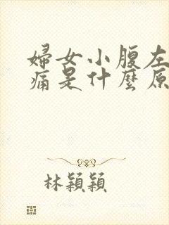 妇女小腹左边疼痛是什么原因