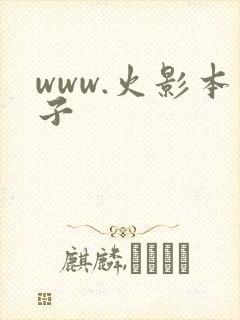 www.火影本子