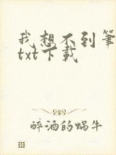 我想不到笔趣阁txt下载